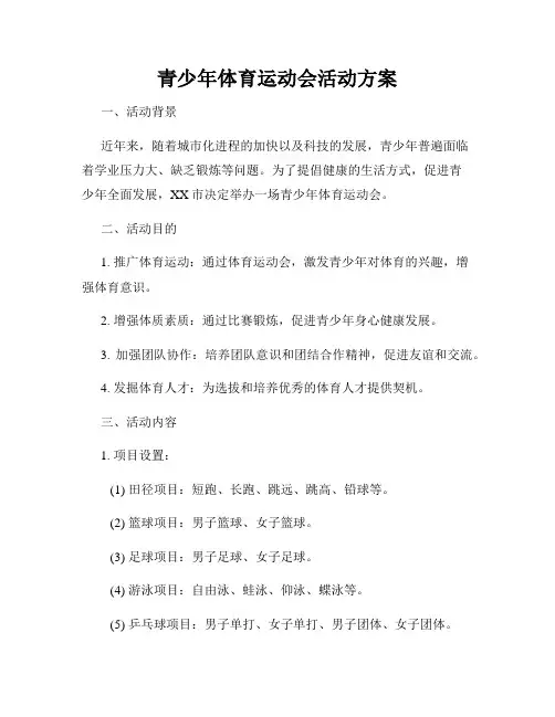 青少年体育运动会活动方案
