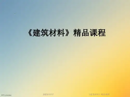《建筑材料》精品课程