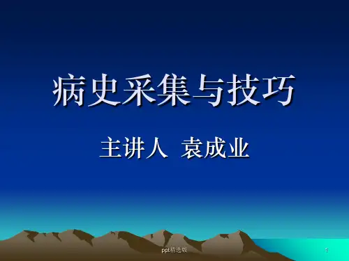 病史采集与技巧ppt课件