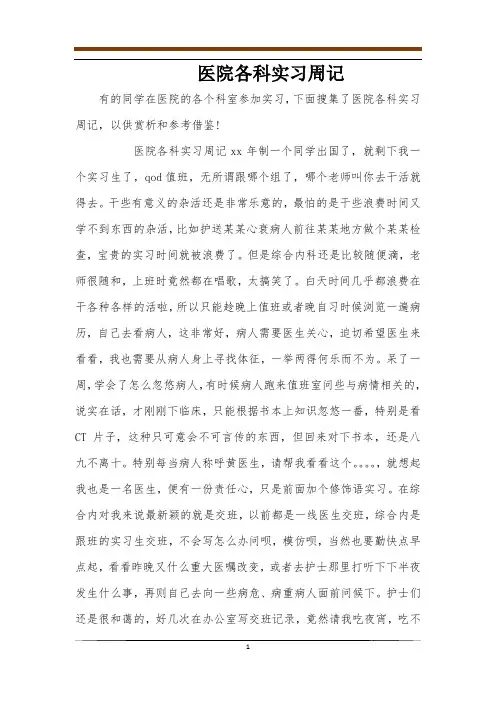 医院各科实习周记