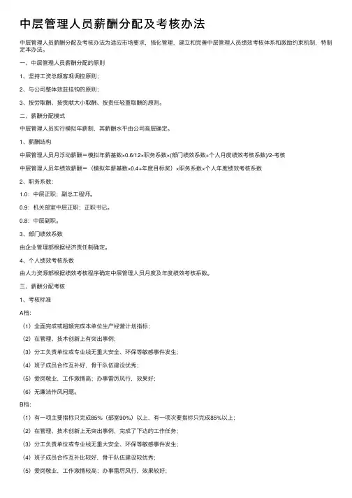 中层管理人员薪酬分配及考核办法