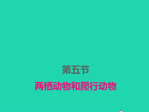 八年级生物上册第五单元第一章动物的主要类群第5节两栖动物和爬行动物ppt课件新版新人教版