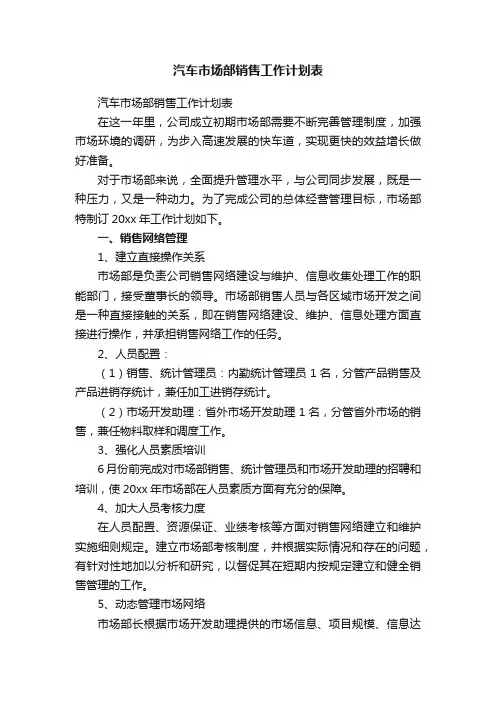汽车市场部销售工作计划表