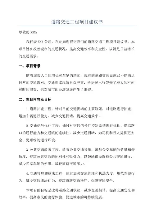 道路交通工程项目建议书