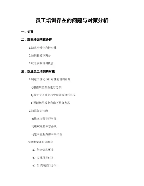 员工培训存在的问题与对策分析