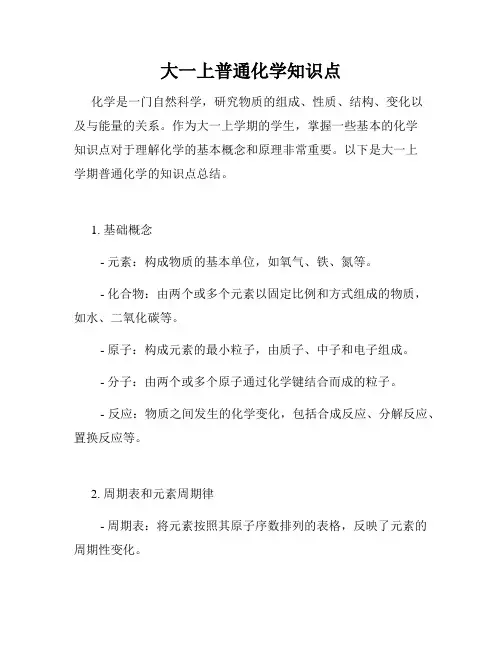 大一上普通化学知识点