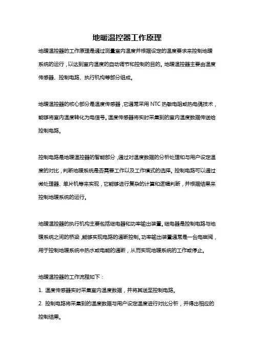 地暖温控器工作原理