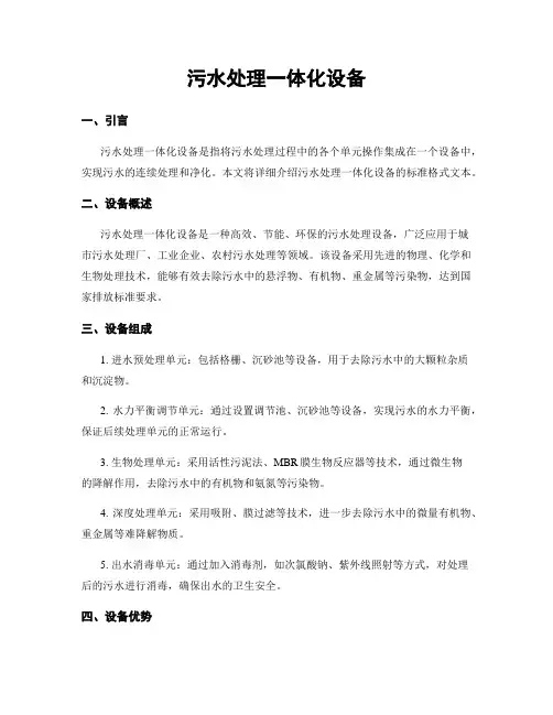 污水处理一体化设备