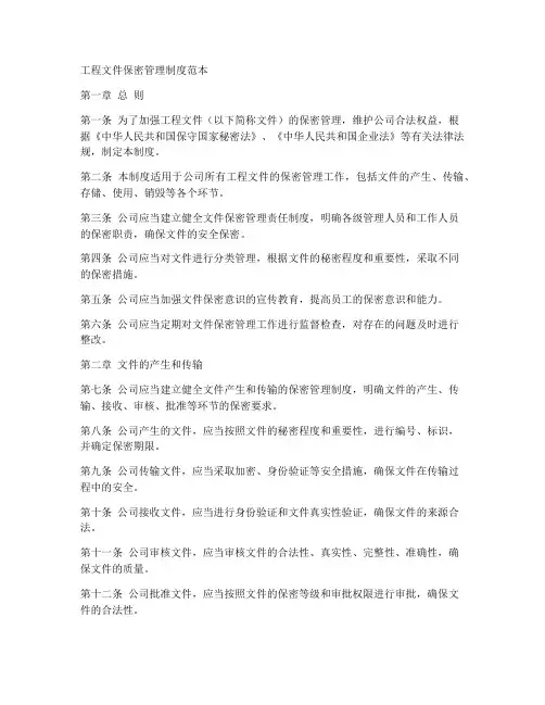 工程文件保密管理制度范本