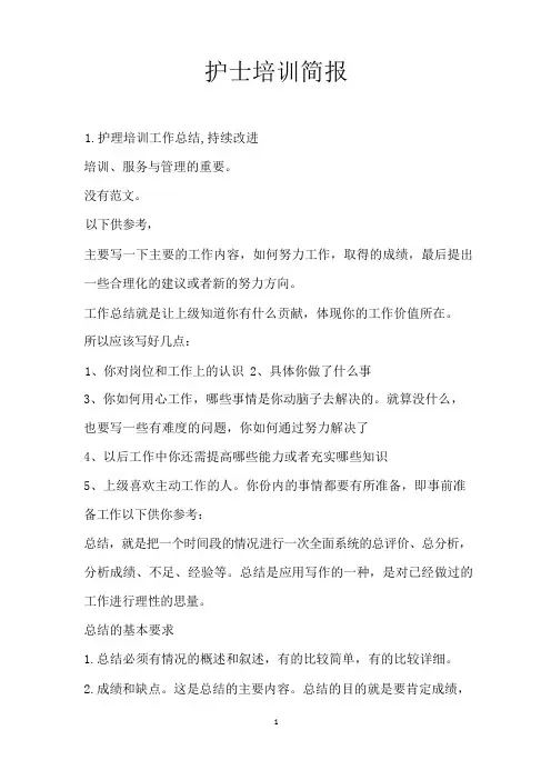护士培训简报