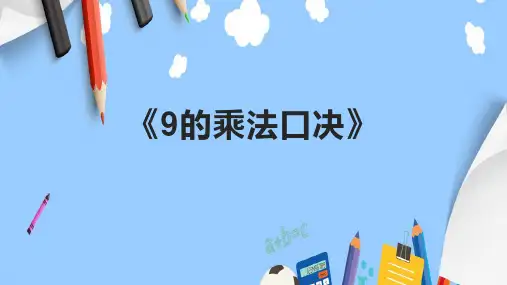 《9的乘法口决》课件