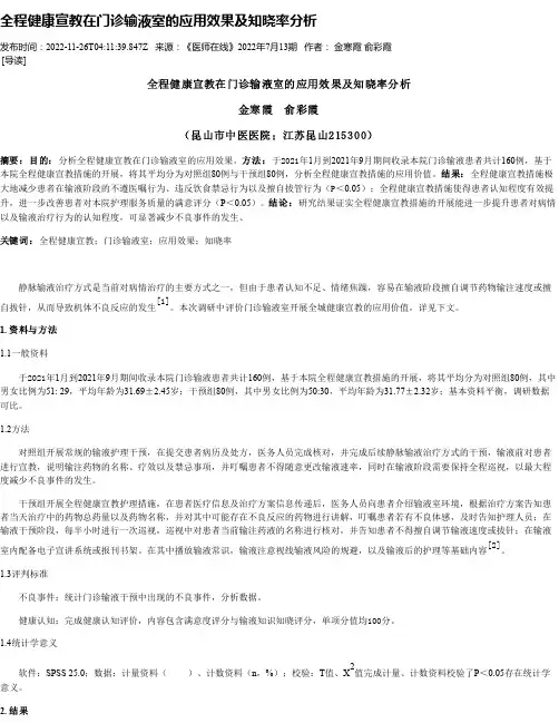 全程健康宣教在门诊输液室的应用效果及知晓率分析