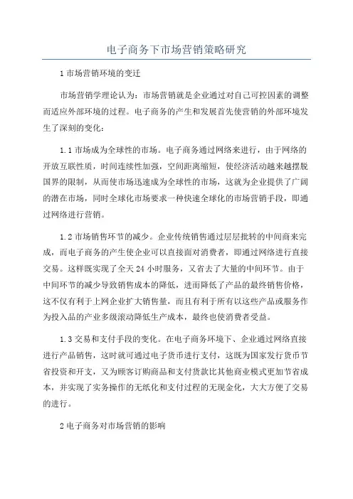电子商务下市场营销策略研究