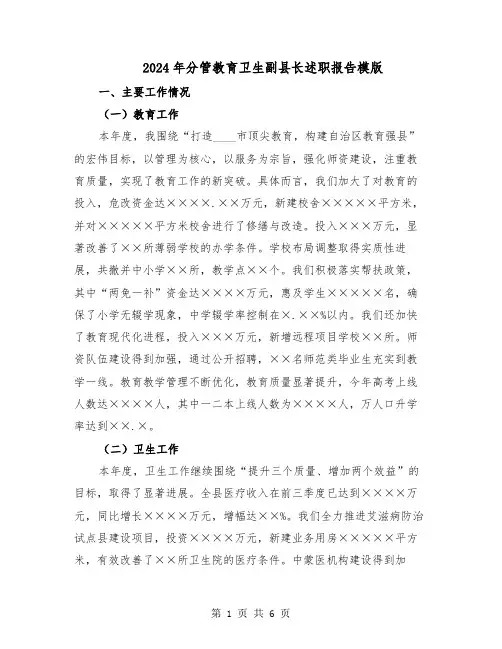 2024年分管教育卫生副县长述职报告模版（二篇）