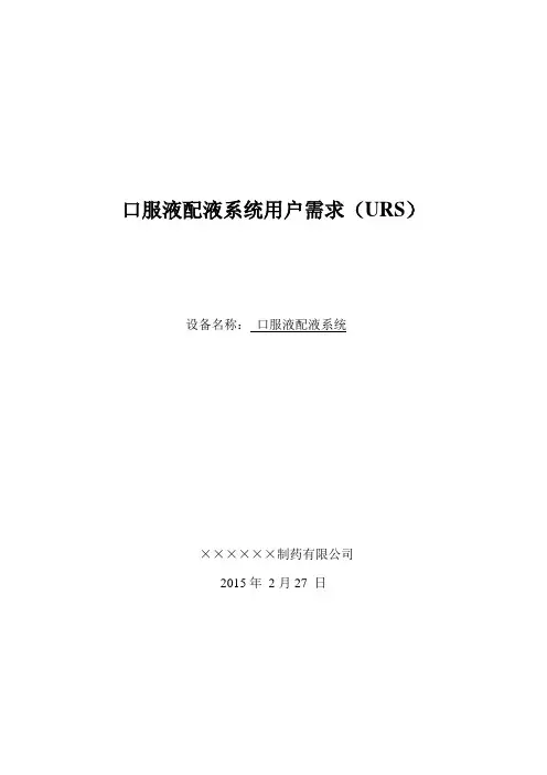 口服液配液系统URS