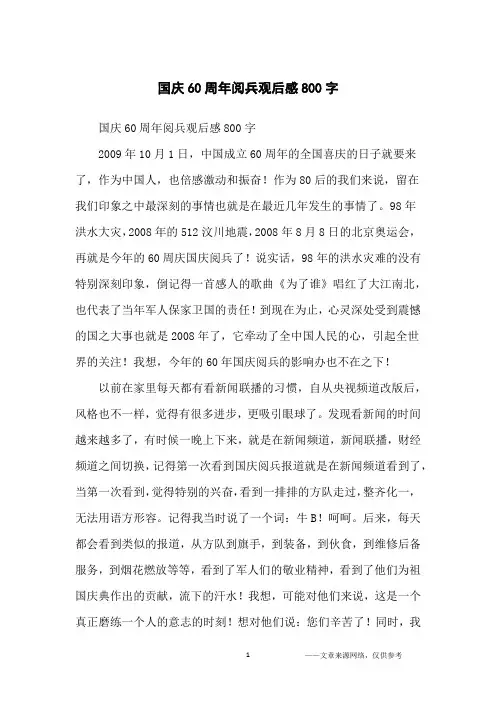 国庆60周年阅兵观后感800字_初中生
