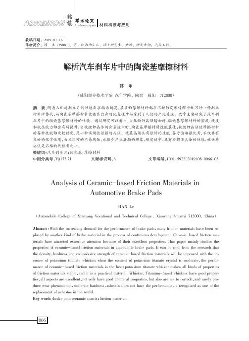 解析汽车刹车片中的陶瓷基摩擦材料
