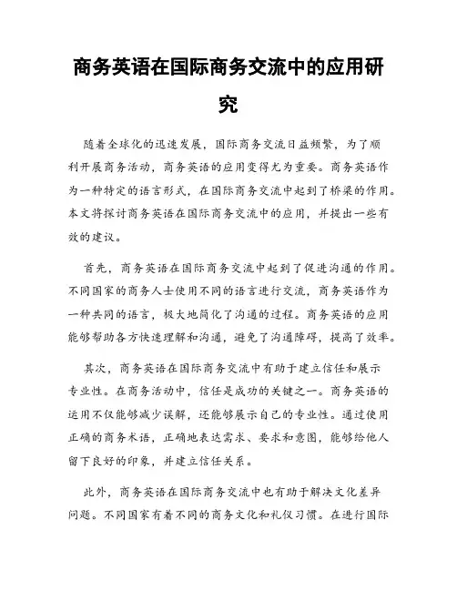 商务英语在国际商务交流中的应用研究
