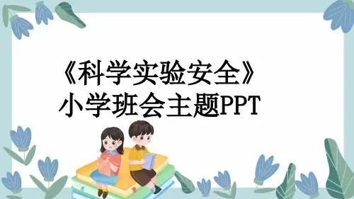 《科学实验安全》小学班会主题PPT