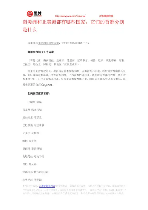 南美洲和北美洲都有哪些国家,它们的首都分别是什么