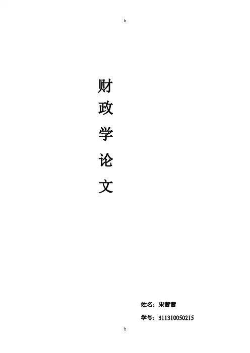 财政学论文我国财政支出存在的问题及改革建议