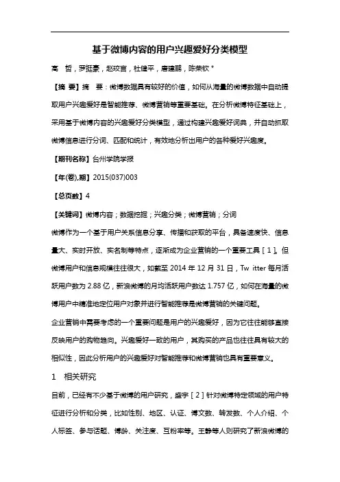 基于微博内容的用户兴趣爱好分类模型