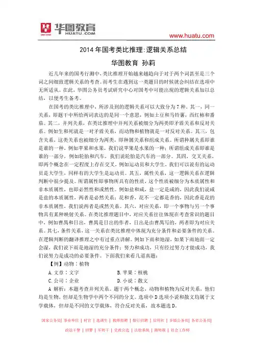 2014年国考类比推理：逻辑关系总结