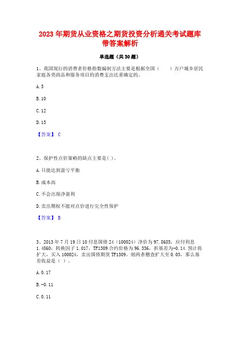 2023年期货从业资格之期货投资分析通关考试题库带答案解析