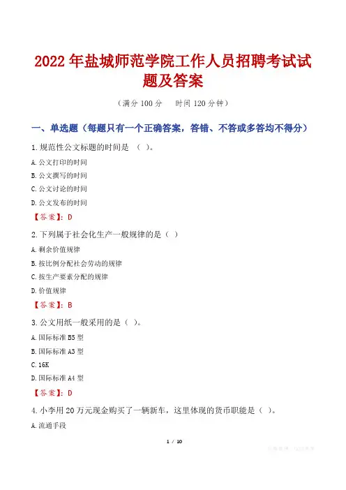 2022年盐城师范学院工作人员招聘考试试题及答案