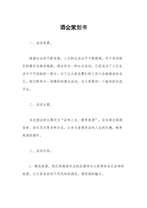酒会策划书