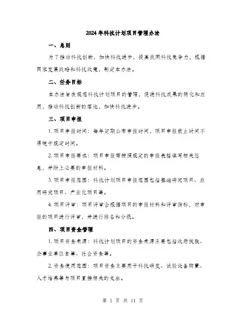 2024年科技计划项目管理办法(4篇)