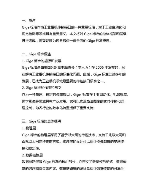 gige标准总体框架、层级讲解