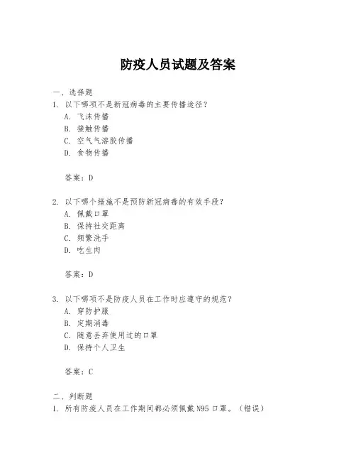 防疫人员试题及答案