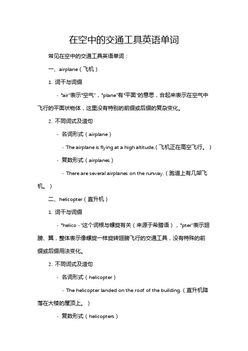 在空中的交通工具英语单词