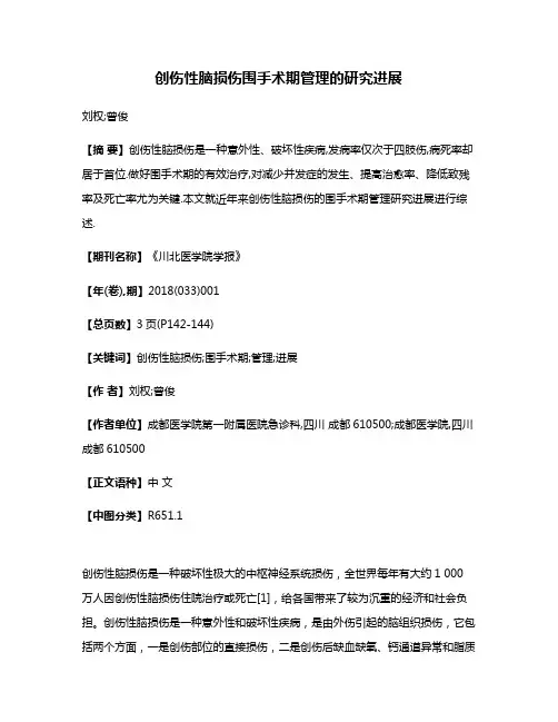 创伤性脑损伤围手术期管理的研究进展