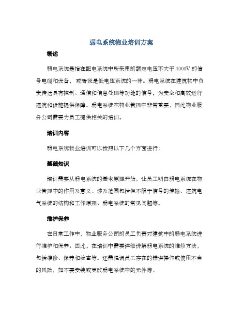 弱电系统物业培训方案