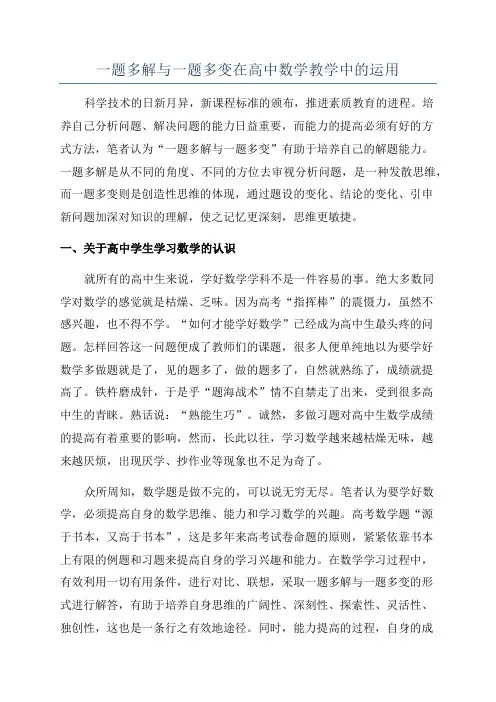 一题多解与一题多变在高中数学教学中的运用