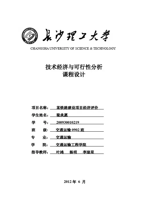 某铁路建设项目经济评价
