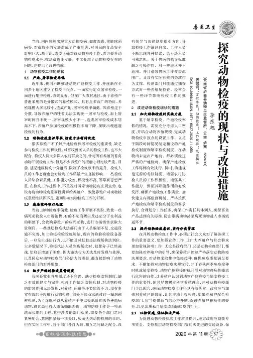 探究动物检疫的现状与改进措施