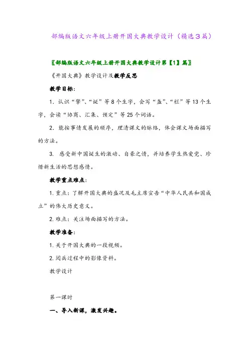 2023年部编版语文六年级上册开国大典教学设计(精选3篇)