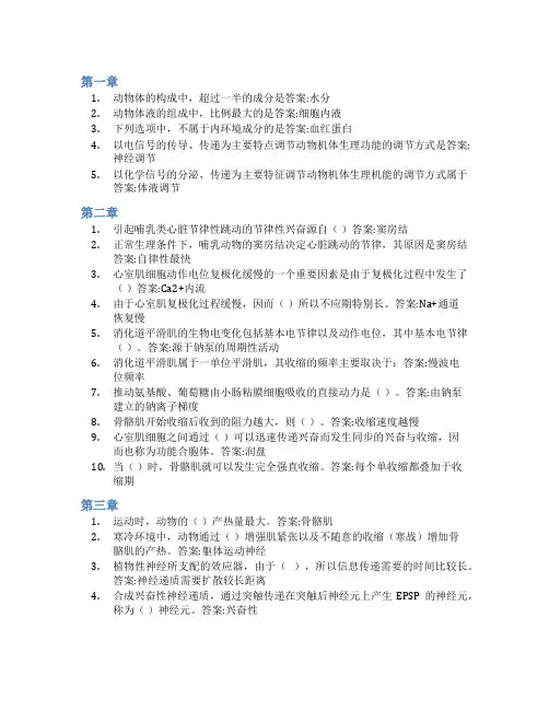 智慧树答案动物生理学(山东联盟)知到课后答案章节测试2022年