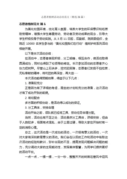志愿者植树活动总结范文（精选26篇）