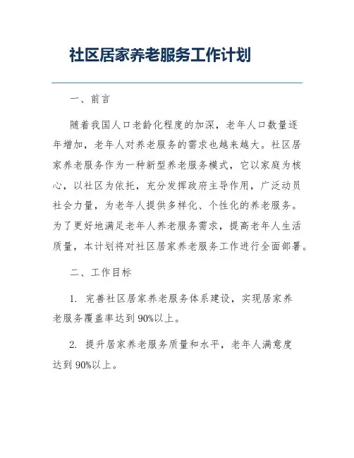 社区居家养老服务工作计划