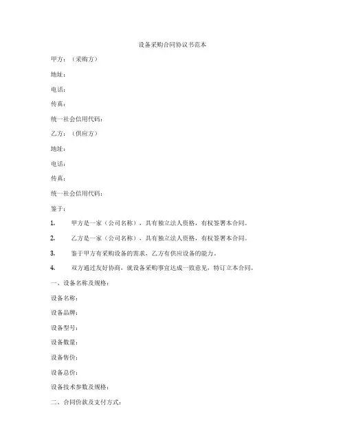 设备采购合同协议书范本