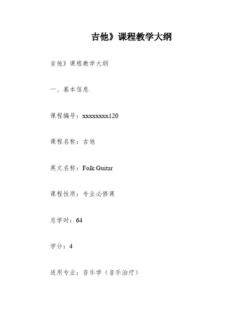 吉他》课程教学大纲