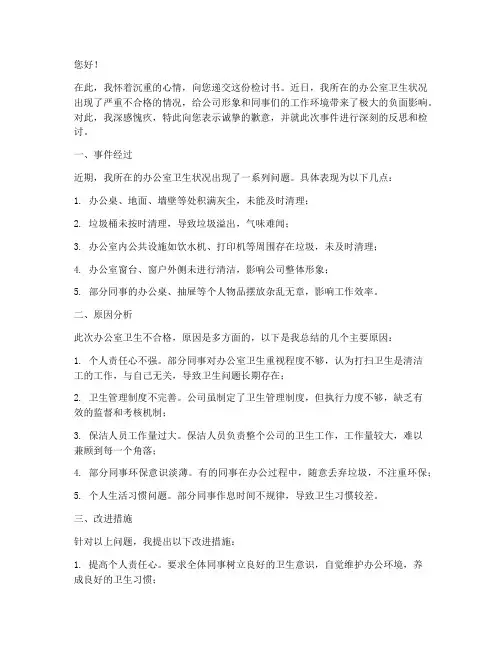 检讨书办公室卫生不合格