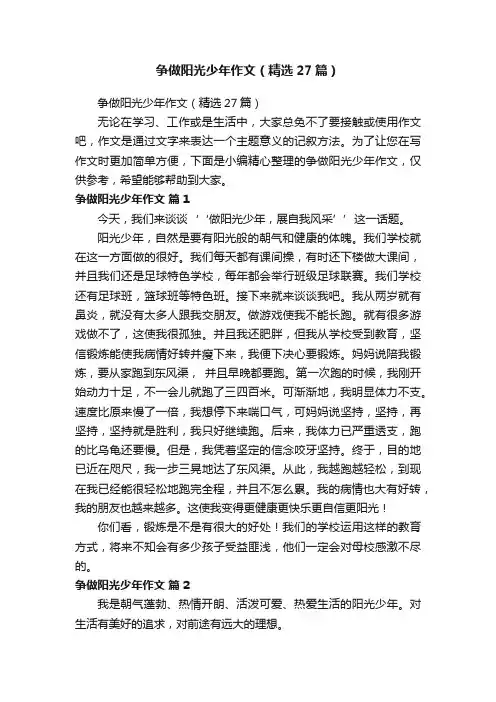 争做阳光少年作文（精选27篇）