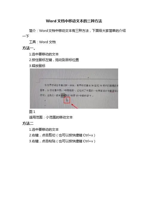 Word文档中移动文本的三种方法