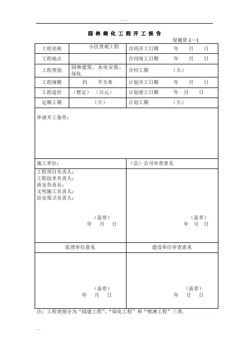 园林绿化施工资料表格(全套)