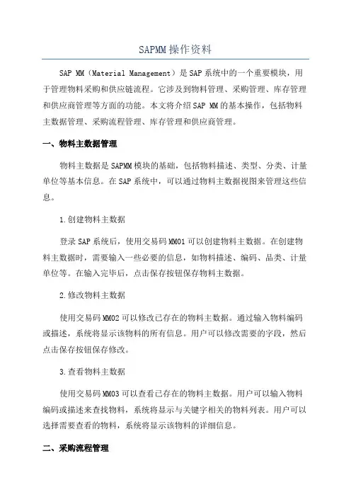 SAPMM操作资料